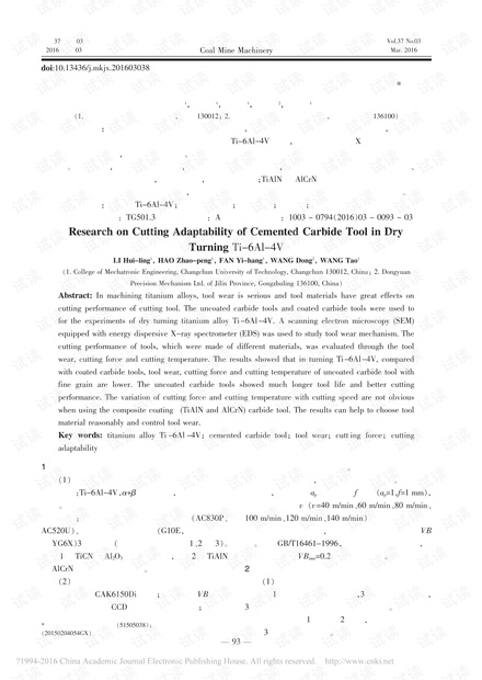 车削钛合金时硬质合金刀具切削适应性研究