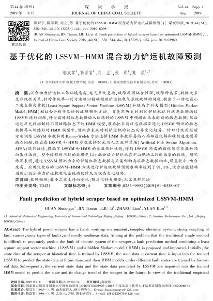 基于优化的LSSVM-HMM混合动力铲运机故障预测