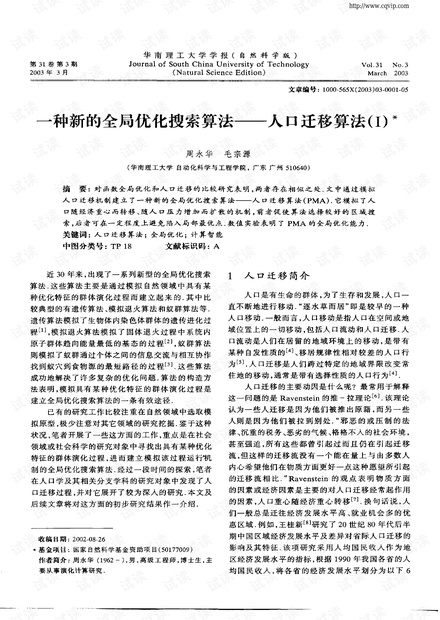 一种新的全局优化搜索算法—人口迁移算法(I).pdf