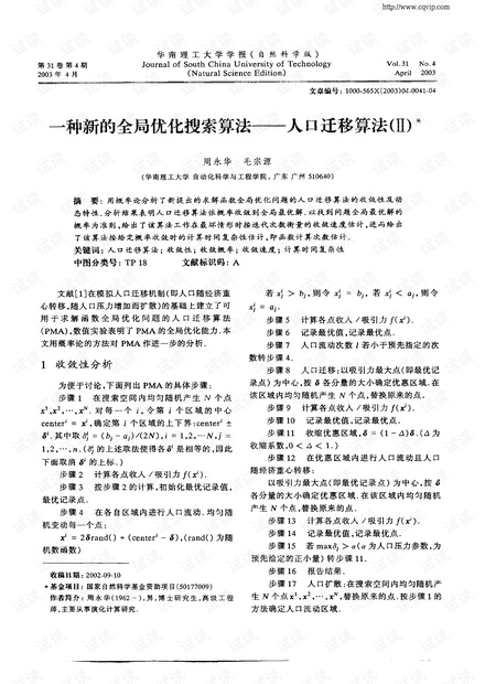 一种新的全局优化搜索算法——人口迁移算法(Ⅱ).pdf