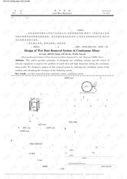 连续采煤机湿式除尘系统设计