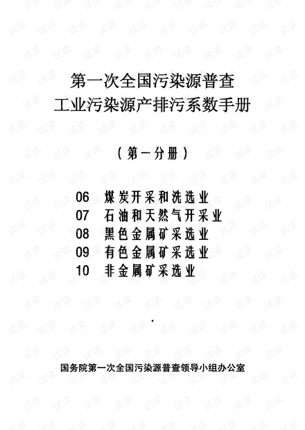 第一次全国污染源普查工业污染源产排污系数手册