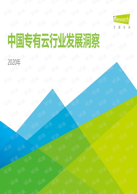 2020年中国专有云行业发展洞察.pdf