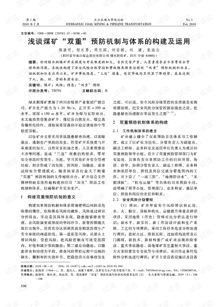 浅谈煤矿“双重”预防机制与体系的构建及运用