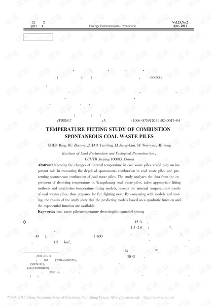 自燃煤矸石山内部温度拟合研究