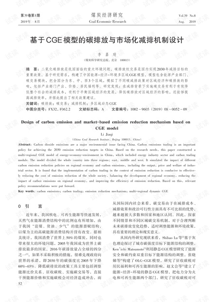 基于CGE模型的碳排放与市场化减排机制设计