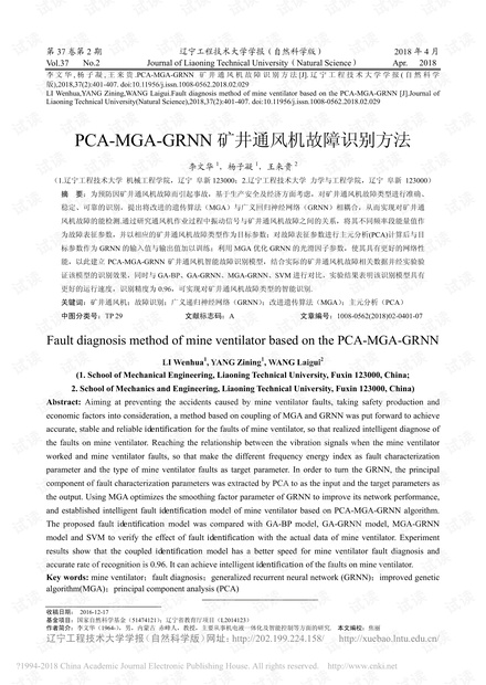 PCA-MGA-GRNN矿井通风机故障识别方法