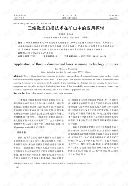 三维激光扫描技术在矿山中的应用探讨