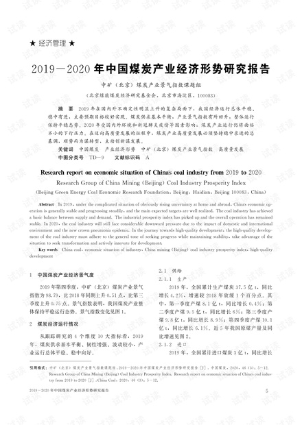 2019-2020年中国煤炭产业经济形势研究报告