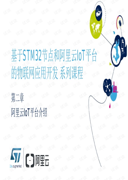 第二章 第一节:阿里云物联网平台简介.pdf