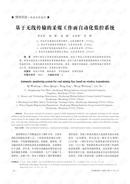 基于无线传输的采煤工作面自动化监控系统