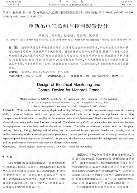 单轨吊电气监测与控制装置设计