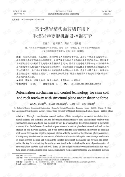 基于煤岩结构面剪切作用下半煤岩巷变形机制及控制研究