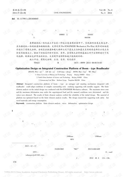 悬臂掘进机一体化施工平台优化设计
