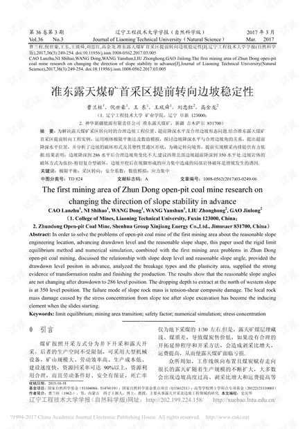 准东露天煤矿首采区提前转向边坡稳定性