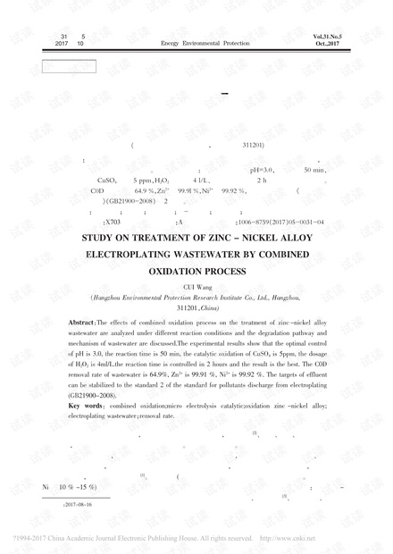 联合氧化工艺处理锌-镍合金电镀废水的研究