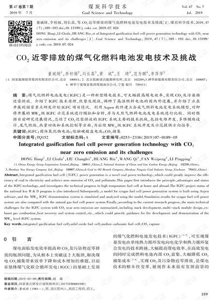CO2近零排放的煤气化燃料电池发电技术及挑战