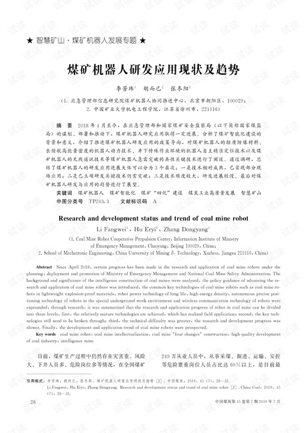 煤矿机器人研发应用现状及趋势