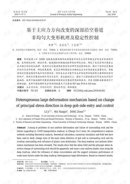 基于主应力方向改变的深部沿空巷道非均匀大变形机理及稳定性控制