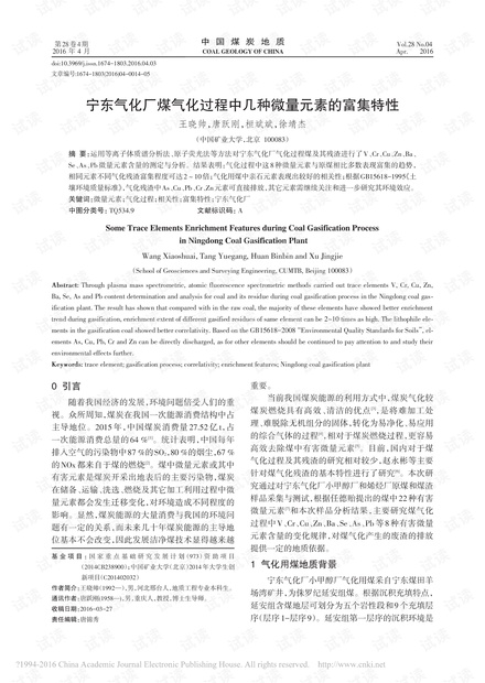 宁东气化厂煤气化过程中几种微量元素的富集特性