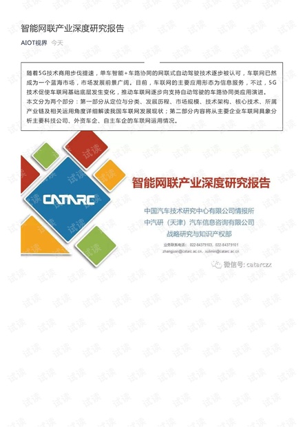 智能车联网产业深度研究报告.pdf