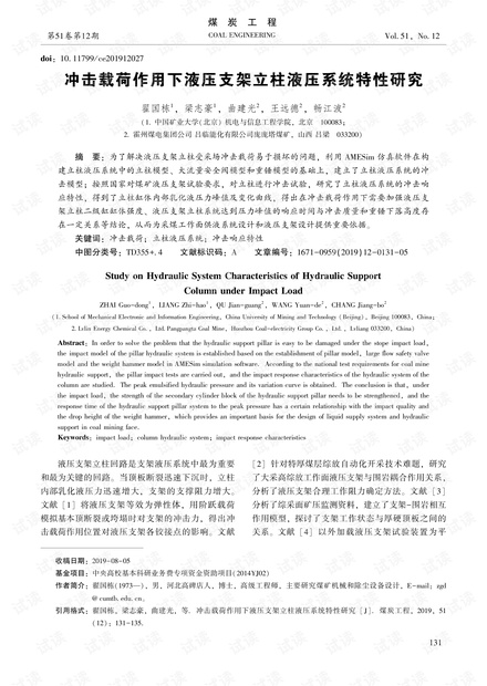 冲击载荷作用下液压支架立柱液压系统特性研究