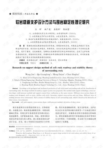 软岩巷道支护设计方法与围岩稳定性理论研究