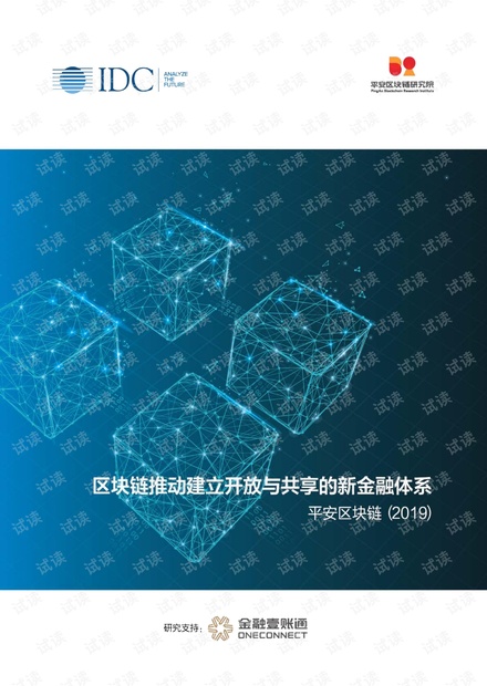 平安区块链白皮书(2019).pdf