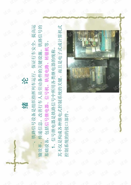 现代化的重要标志。铁路信号的基础设备,包括信号继电器.pdf