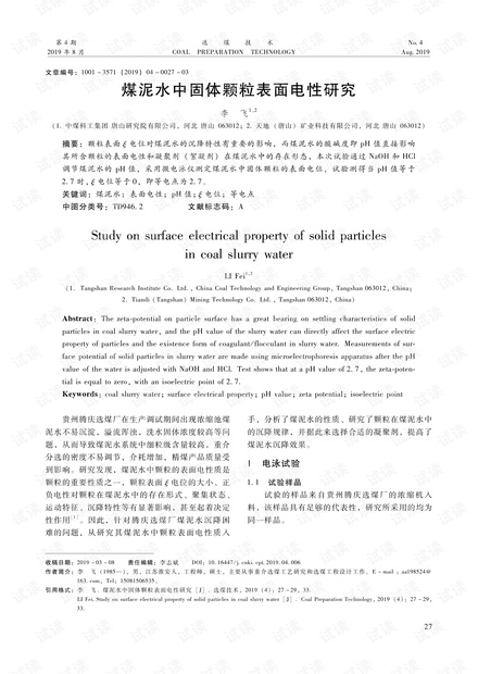 煤泥水中固体颗粒表面电性研究