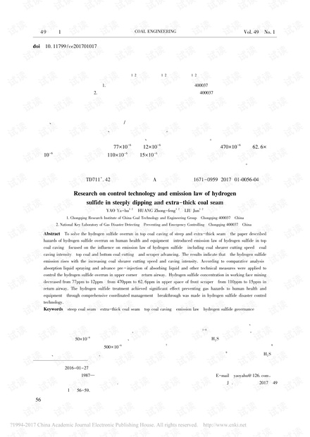急倾斜特厚煤层硫化氢涌出规律及控制技术研究