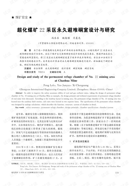超化煤矿22采区永久避难硐室设计与研究