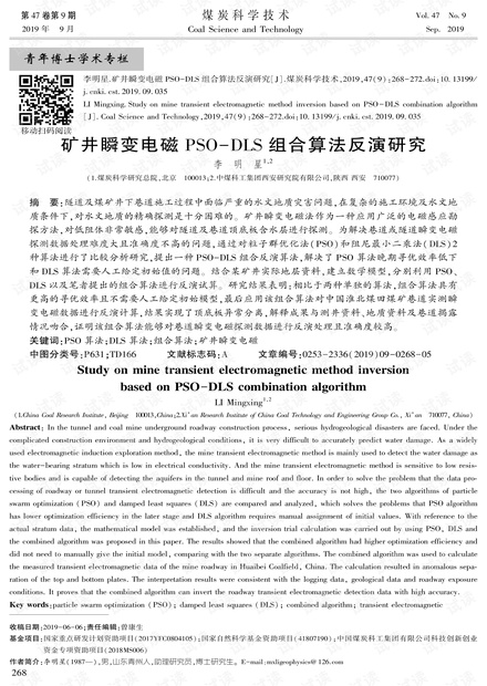 矿井瞬变电磁PSO-DLS组合算法反演研究