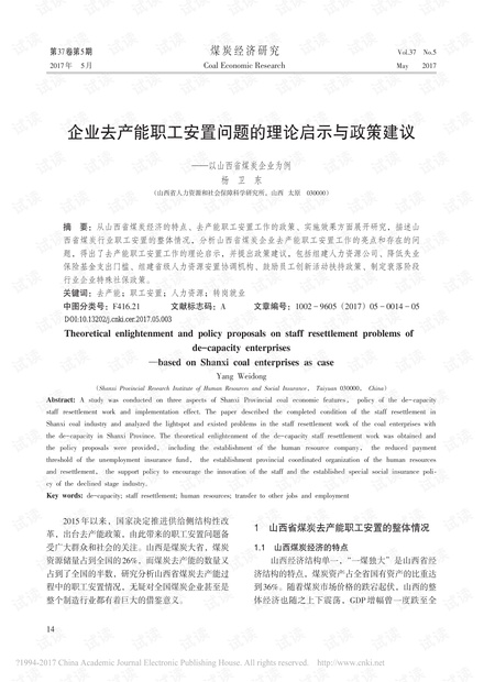 企业去产能职工安置问题的理论启示与政策建议——以山西省煤炭企业为例