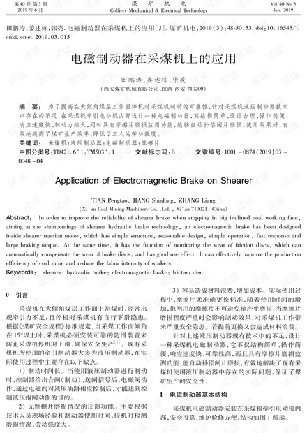 电磁制动器在采煤机上的应用