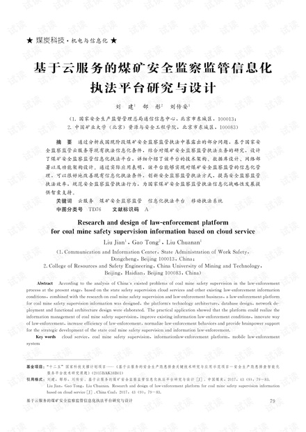 基于云服务的煤矿安全监察监管信息化执法平台研究与设计