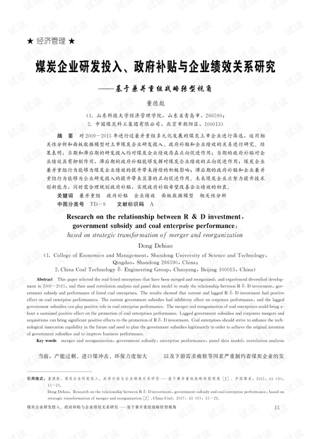 煤炭企业研发投入、政府补贴与企业绩效关系研究——基于兼并重组战略转型视角
