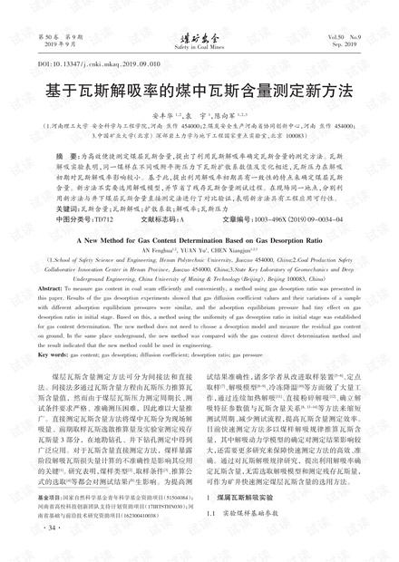 基于瓦斯解吸率的煤中瓦斯含量测定新方法