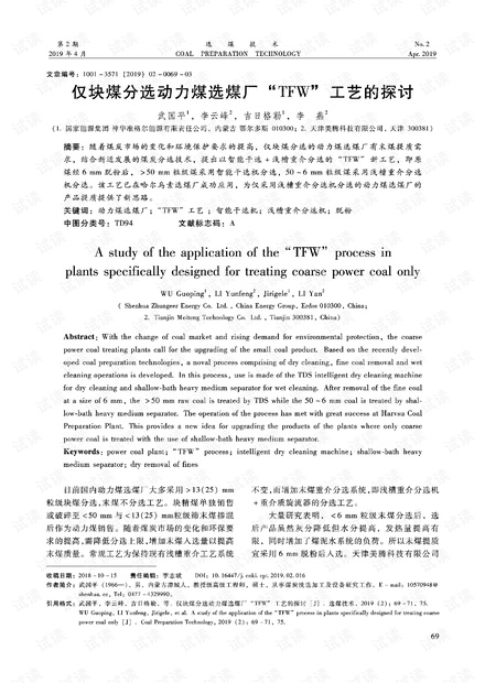 仅块煤分选动力煤选煤厂“TFW”工艺的探讨