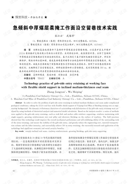 急倾斜中厚煤层柔掩工作面沿空留巷技术实践