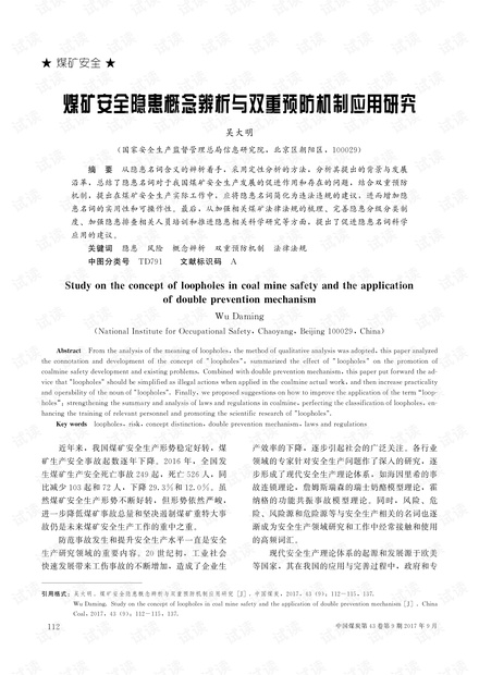 煤矿安全隐患概念辨析与双重预防机制应用研究