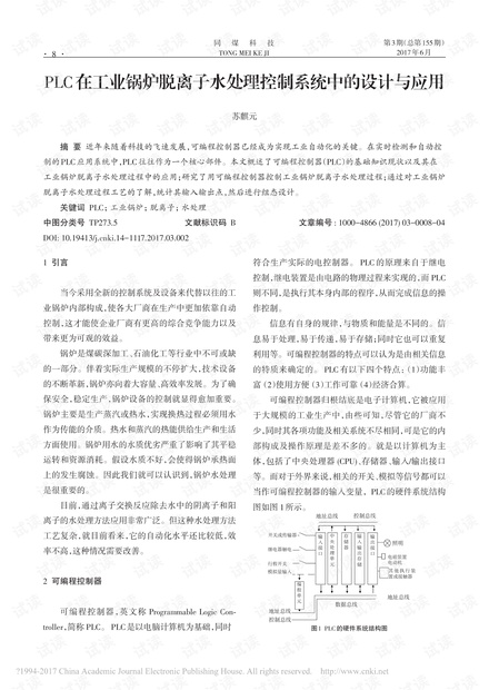 PLC在工业锅炉脱离子水处理控制系统中的设计与应用