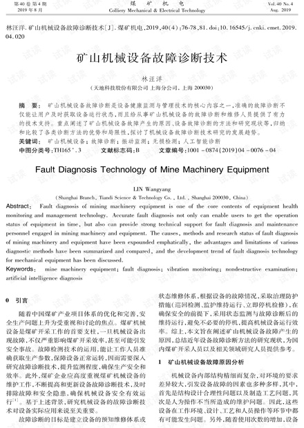 矿山机械设备故障诊断技术