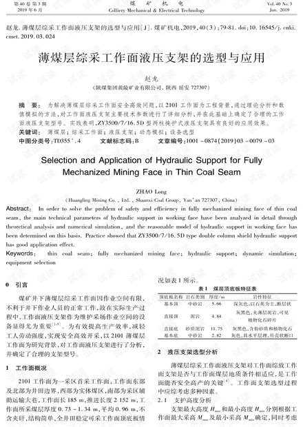 薄煤层综采工作面液压支架的选型与应用