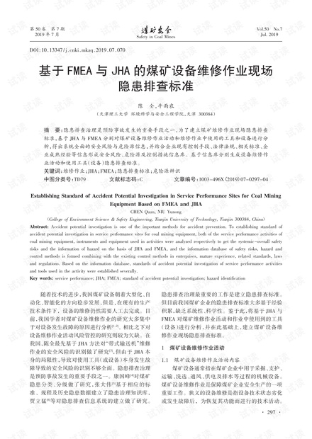 基于FMEA与JHA的煤矿设备维修作业现场隐患排查标准