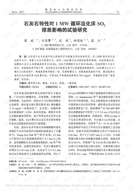 石灰石特性对1MW循环流化床SO2排放影响的试验研究