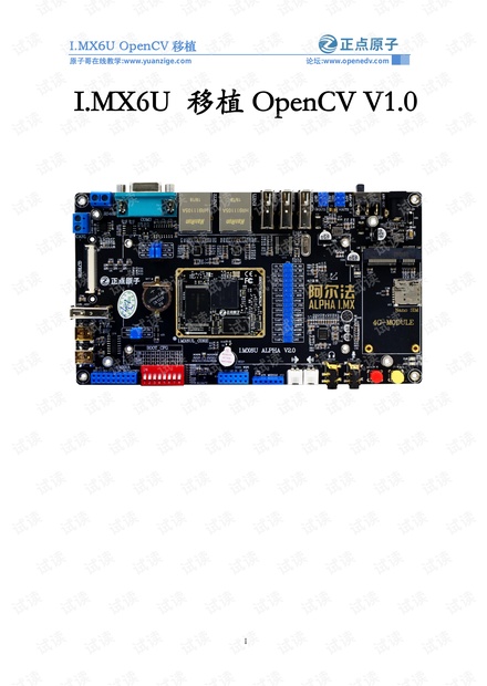 【正点原子】I.MX6U+移植OpenCV+V1.0+.pdf