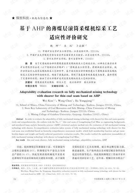 基于AHP的薄煤层滚筒采煤机综采工艺适应性评价研究