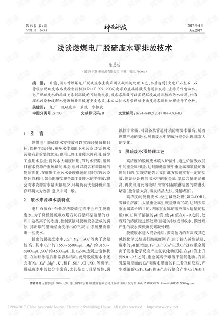 浅谈燃煤电厂脱硫废水零排放技术