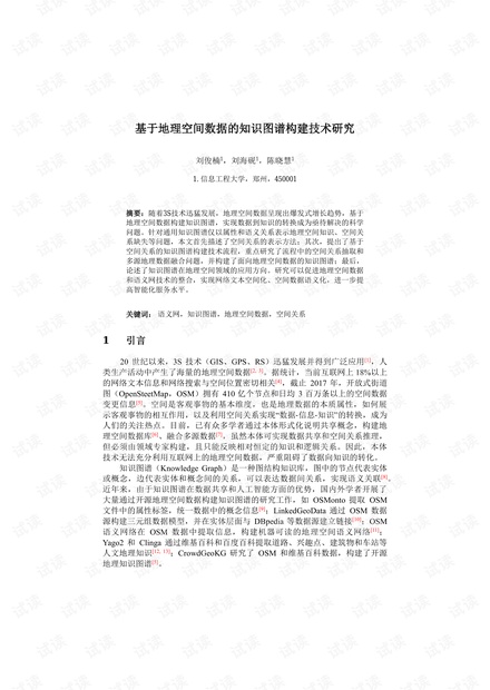 基于地理空间数据的知识图谱构建技术研究.pdf